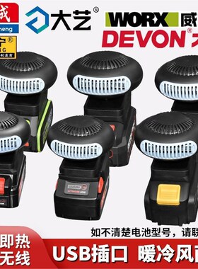 适配锂电电动工具电池转接改装暖风机暖手车窗除雾室外暖风机户外