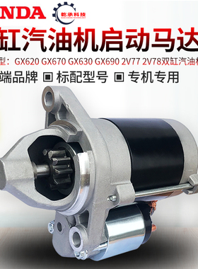 双缸汽油发电机马达GX620 8.5KW10KW GX630/690起动机 电启动马达