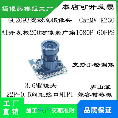 GC2093摄像头22P接口模块CanMV K230开发板1080P 60FPS支持庐山派