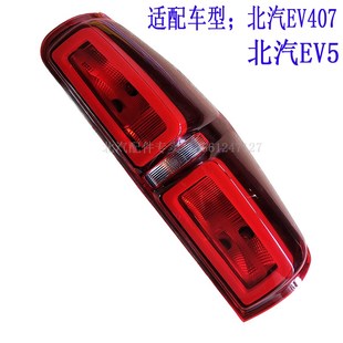 北汽新能源威旺EV407后尾灯总成昌河EV5后大灯壳后刹车倒车灯 包邮