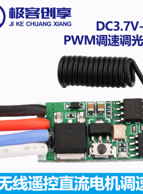DC3.7V-24V 远距离PWM调光调速模块5A无线遥控直流电机调速器3A