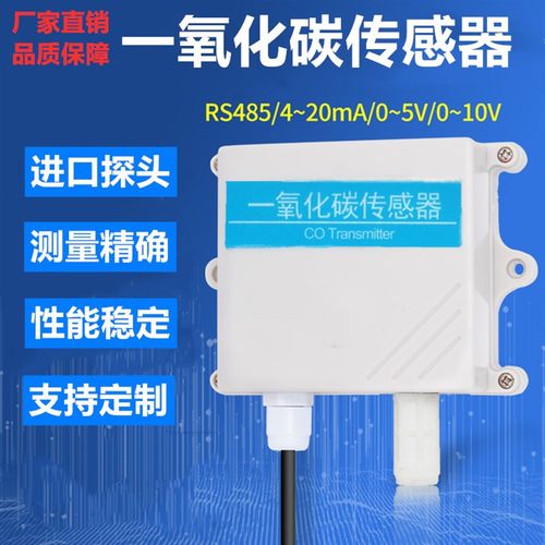 一氧化碳CO传感器气体浓度检测仪高精度485地下车库有毒气体监测