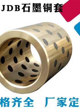 固体镶嵌石墨自润滑铜套轴承含油轴套 JDB 303825 303830 303840
