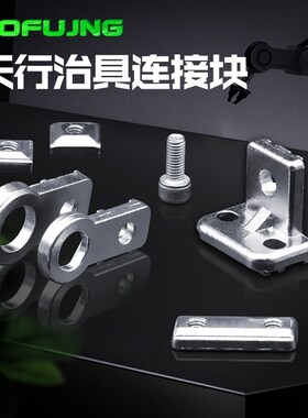 机械手夹具配件治具M12金具固定块天行L块单双五孔螺母M5固定M4