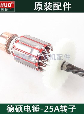 霹雳马德世欧德龙竞速65528 9328C 5328C 25A电锤转子原装配件