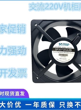 全新SOTOP顶源 SF2072HA2 AC220V 20572 0.46/0.50A机柜散热风扇