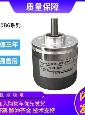 宜科型旋转编码器EI40B6-L5PR/L6PR/P6PR/C6PR/H6PR-360 1024光电