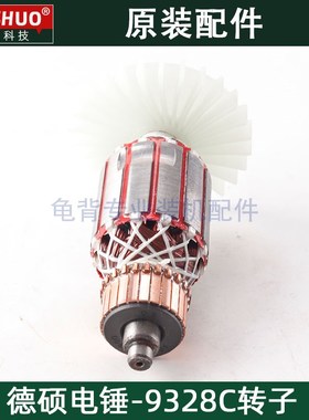 德硕德世9328C电锤转子欧德龙竞速霹雳马冲击钻转子原厂配件