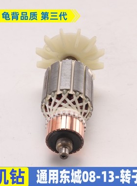 适用龙牌08-13飞机钻定子搅拌钻转子J1Z-SD08-13A手电钻转子配件