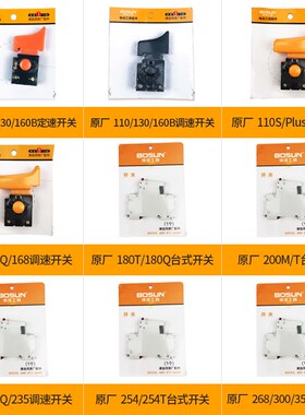 博深110B130160S/PLUS/Q180/200/254/350水钻机开关大全维修配件