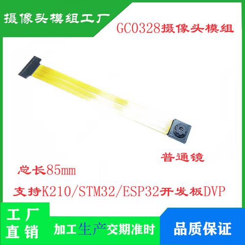 GC0328单目摄像头模组 30万像素 DVP接口24P 总长85MM 厂家直销