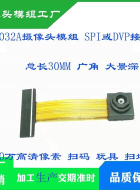 GC032A摄像头模组SPI或DVP接口30万高清像素二维码扫码广角大景深