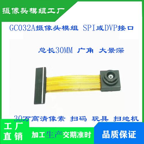 GC032A摄像头模组SPI或DVP接口30万高清像素二维码扫码广角大景深