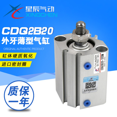 星辰 CDQ2B20/25-5/10/15/20/25/30/35/40/45/50/60/75DM薄型气缸