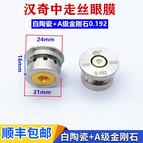 线切割配件大全汉奇中走丝眼膜 红宝石白陶瓷眼膜金刚石眼膜0.192