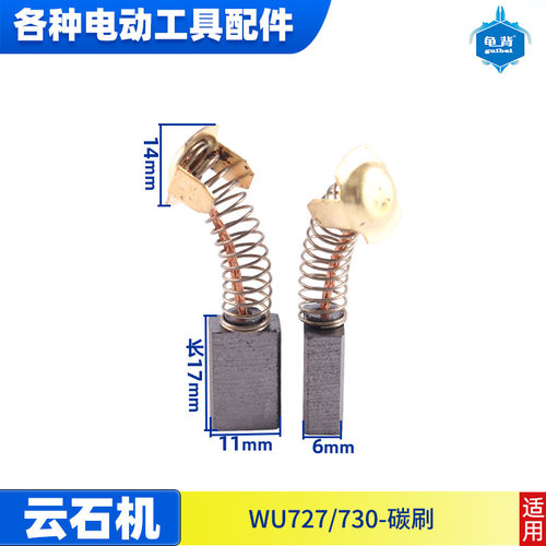 适用威克士仕WU700 WU800 829 727 728 125 150 角磨机碳刷 电刷