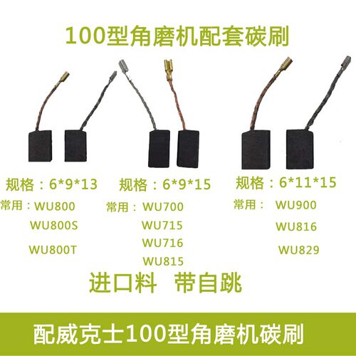 配威克士WU700 WU800角磨机碳刷 WU710 WU715角磨机碳刷配件
