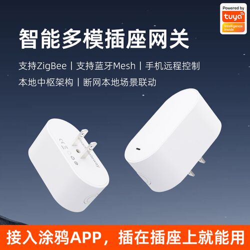 直插式涂鸦智能ZigBee多模无线插座网关蓝牙中控插头中枢WiFi远程