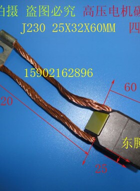 压电机碳刷  铜石墨碳刷  电刷J230 25X32X60MM 正品保证