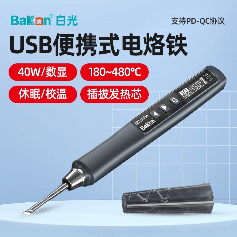 白光BK210Pro电烙铁便携式USB迷你小型电焊笔家用焊锡枪维修工具