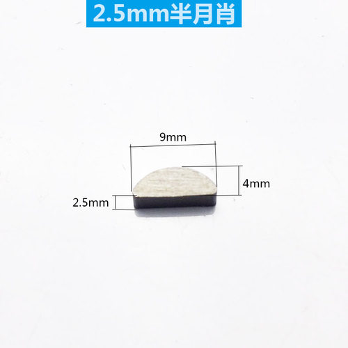 2.5/3/4mm半月肖 半圆键 石材切割机 主轴肖 转子肖 电动工具配件