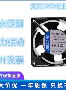 JIEXIANG JX12038HBL/HSL 220V0.14A 12CM12038KTV箱柜散热风扇