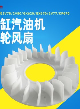 汽油发电机配件GX610/GX620/670/2V77/2V78/2V80飞轮风扇散热风叶