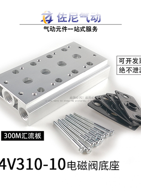 电磁阀汇流板4V310-10底座300M连接座2F3F4F5F6F7F8F9F10F11F12F