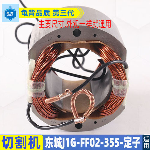 适用东成J1G-FF02-355切割机定子DCA东城02-355钢材机转子 配件