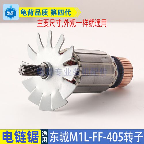 适用东成电链锯转子M1L-FF-405 02/03-405链条锯东城伐木锯配件