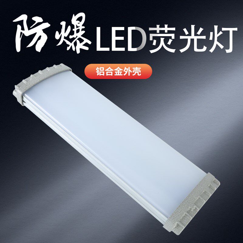 Led防爆荧光灯40W日光灯单管支架式吸顶仓库厂房隔爆型防爆灯