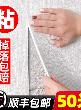 墙纸自粘防水防潮墙壁贴纸家用装饰遮丑宿舍卧室掉灰墙无甲醛壁纸
