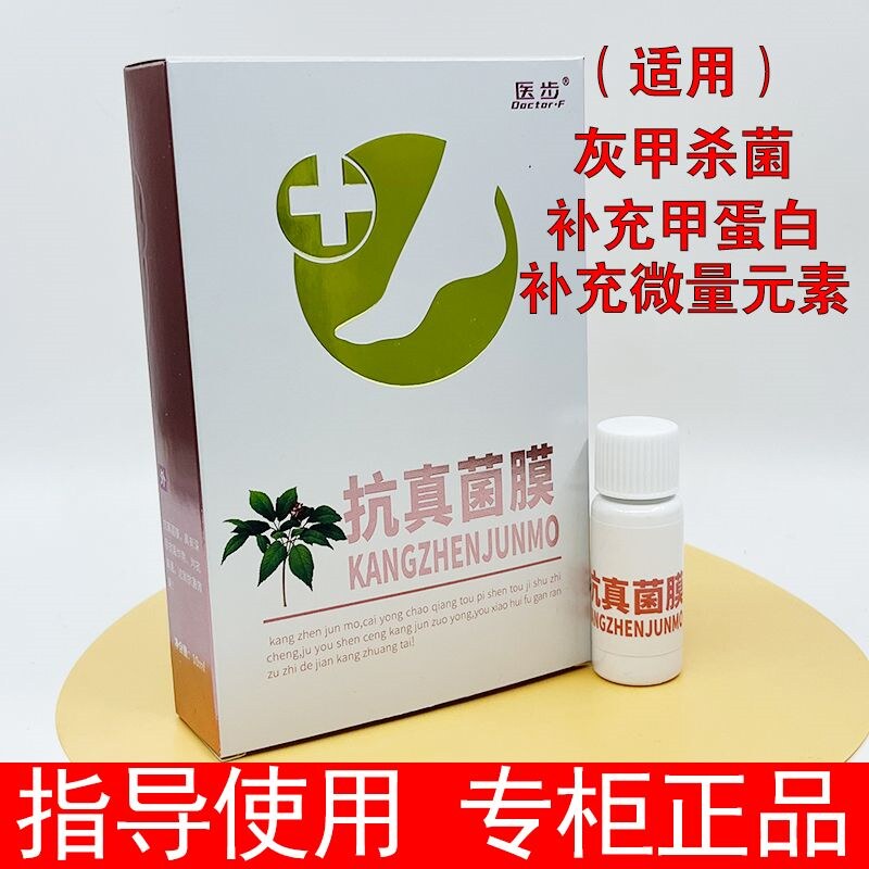 医步抗真菌膜喷剂隐形袜套祛菌根膜蛋白抗菌液芬芳舒爽洗浴剂666