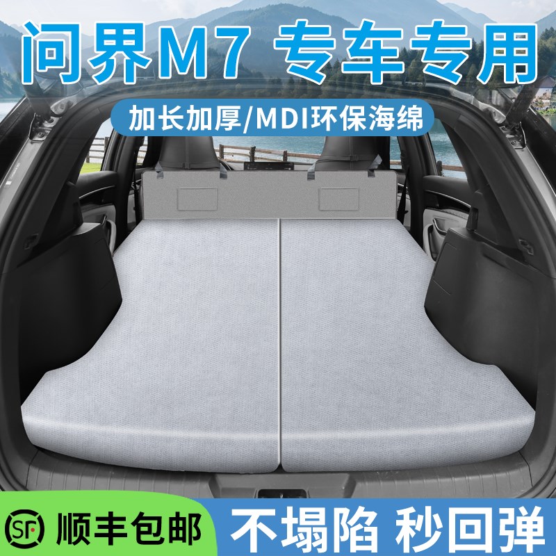 问界M7车载床垫非充气后备箱睡觉神器自驾游露营睡垫旅行床垫床车