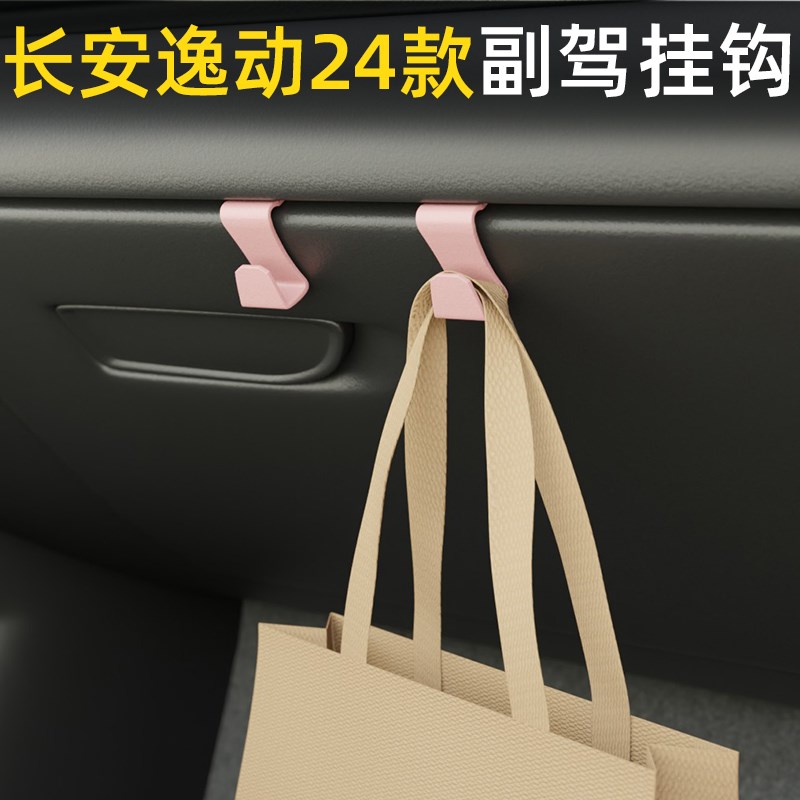 适用长安逸动24款车载汽车挂钩前排副驾垃圾袋挂钩车内饰雨伞水杯