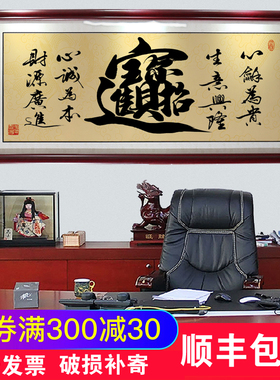招财进宝字画企业办公室店铺饭店餐厅开业挂画牌匾带框装饰画壁画
