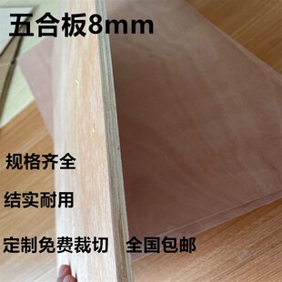 五合板8mm多层胶合家用隔板垫板学生I沥粉画板抽屉底板定制裁切