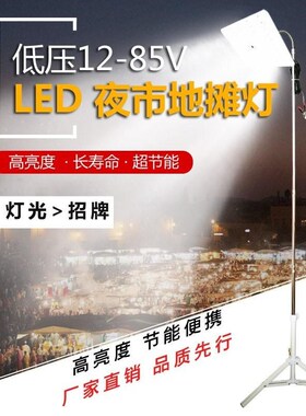 电瓶夜摊灯c超亮led摆夜市夜用强光摆摊照明灯12伏48v地摊灯带架