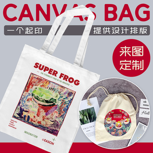 个性手提帆布袋单肩包来图定制购物旅行广告活动宣传袋印制图案