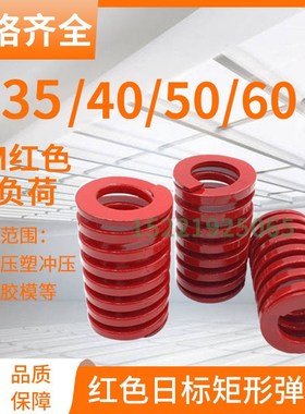 日标矩形红色模具弹簧TM35/40/50w/60X35X40X45X50X60-300矩形弹