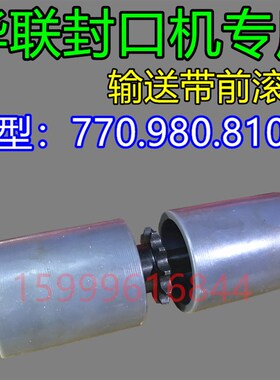 原装华联封口机配件770I/810I/980I输送台后滚筒前轴组件主动滚筒