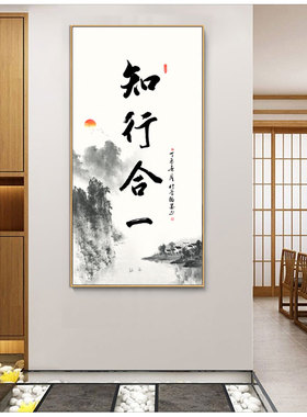 知行合一字画新中式书房茶室装饰画办公室挂画竖版客厅玄关壁画