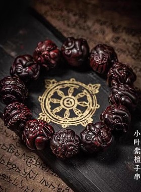 十二生肖本命年雕刻珠男士盘玩手串小叶紫檀貔貅木质佛珠手链把件