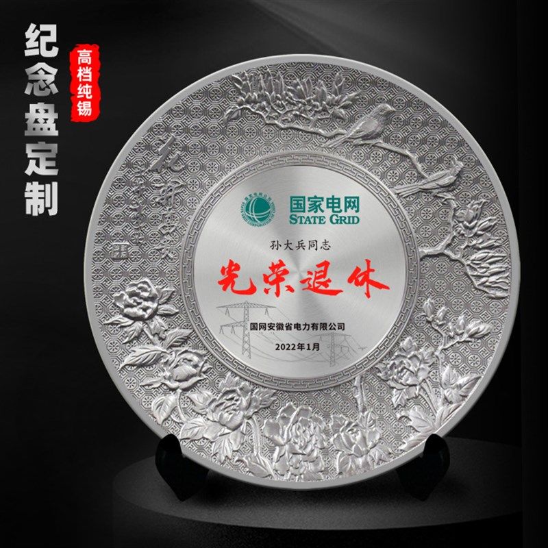 花鸟图案花开富贵纯锡盘定制纪念盘员工退休纪念品学校刻字礼物