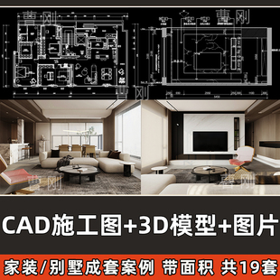 成套家装别墅室内设计3D模型+CAD施工图+实景效果图X设计案例合集