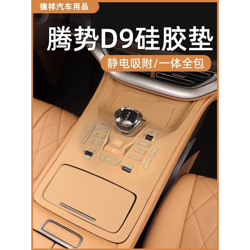 24-25款腾势D9中控面板保护贴硅胶垫档位按键贴内饰用品装饰配件,汽车用品/电子/清洗/改装,其他内饰/驾乘用品,淘宝优惠券,粉丝福利购,淘宝优惠卷