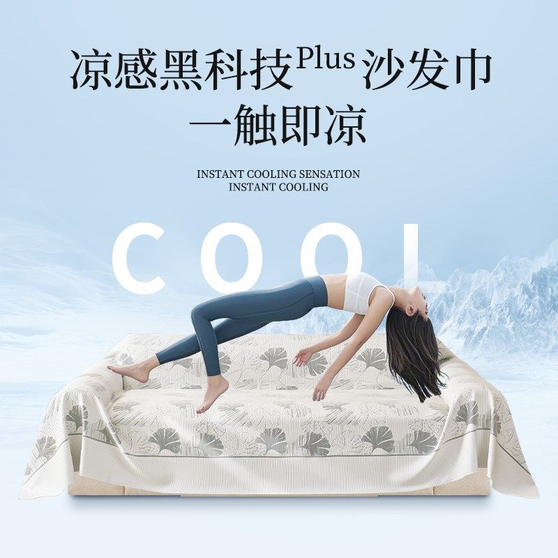 夏季冰丝沙发盖布2025新款夏天沙发套罩凉感沙发凉席沙发巾沙发垫,居家布艺,沙发套,淘宝优惠券,粉丝福利购,淘宝优惠卷