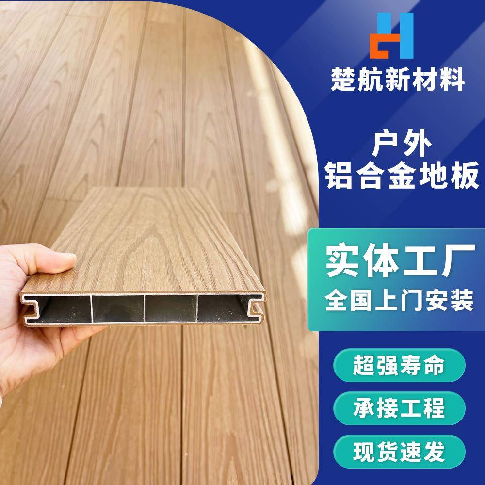江苏铝合金户外地板按需代加工仿木纹铝塑地板塑木露台庭院地板