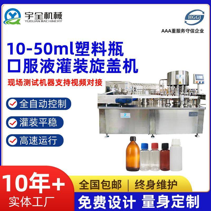 10-50ml塑料瓶口服液灌装旋盖机塑料瓶设备灌装机械自动轧盖机