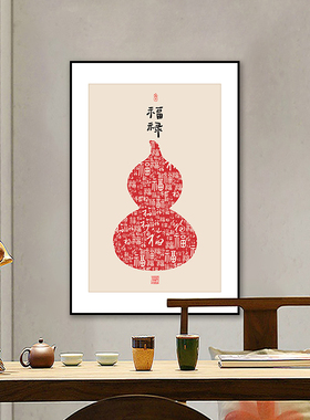 新中式玄b关葫芦画挂画福禄红色好寓意餐厅装饰画走廊过道壁画竖